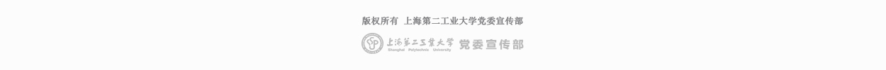 版权归上海第二工业大学党委宣传部所有